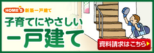 子育てにやさしい一戸建て