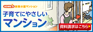 子育てにやさしいマンション