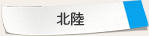 北陸