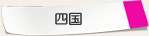 四国